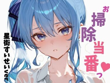 お掃除当番っ  星街すいせいverd_660592ーどこで読める！？