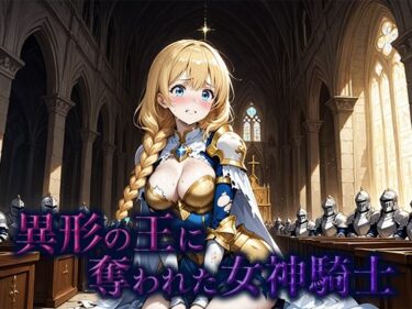 異形の王に奪われた女神騎士d_660987ーどこで見れる！？