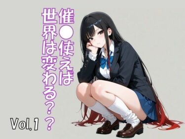 催●使えば世界は変わる Vol.1d_661185ーどこで見れる！？