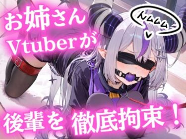 おねーさんVTuberが、ドM後輩を徹底拘束【ヒトイヌ】【SM】【猿轡】d_661260ーどこで購入できる！？