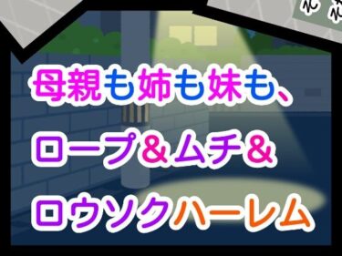 母親も姉も妹も、ロープ＆ムチ＆ロウソクハーレムd_661608ーどこで購入できる！？