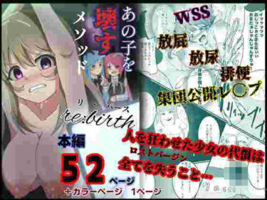 あの子を壊すメソッド  リ・バースd_661743ーどこで読める！？
