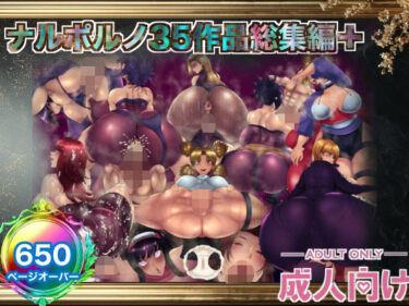 ナルポルノ35作品レジェンダリーコンプリートメガボックスベスト総集編プレミアムd_662013ーどこで見れる！？