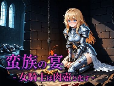 蛮族の宴 -女騎士は肉壺と化す-d_662182ーどこで読める！？