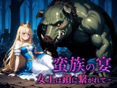 蛮族の宴 -女王は鎖に繋がれて-d_662192ーどこで購入できる！？