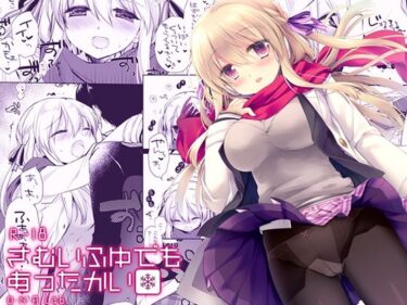 さむいふゆでもあったかいd_662758ーどこで見れる！？