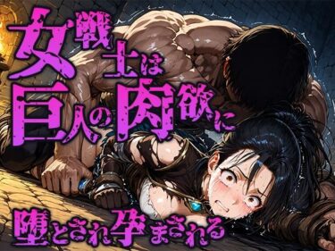 女戦士は巨人の肉欲に堕とされ孕まされるd_662906ーどこで読める！？