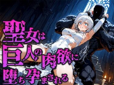 聖女は巨人の祭壇で肉欲に堕ち孕まされるd_662908ーどこで読める！？
