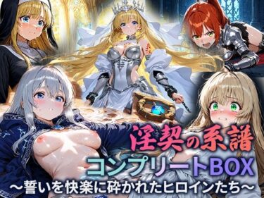 淫契の系譜 コンプリートBOX 〜誓いを快楽に砕かれたヒロインたち〜d_662925ーどこで読める！？