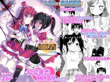 にこまきMIKANwinterd_663208ーどこで購入できる！？