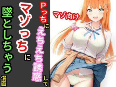 Pっちにえちえち誘惑してマゾっちに墜としちゃう漫画d_663256ーどこで読める！？