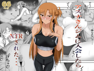 アスナさんジムに入会したらNTRされた・・・d_663273ーどこで見れる！？