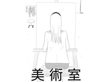 美術室覗きしてたらなぜか人生相談する羽目に［美術室］d_663356ーどこで購入できる！？