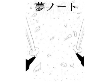 彼女に告白したいけど、その一歩が出ません…［夢ノート1話］d_663372ーどこで購入できる！？