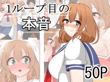1ループ目の本音d_663424ーどこで読める！？