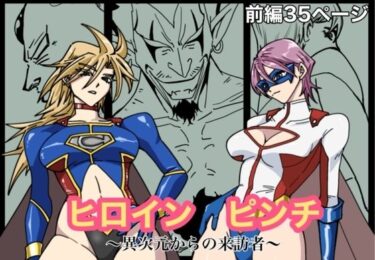 ヒロインピンチ-異次元からの来訪者-前編d_663443ーどこで見れる！？