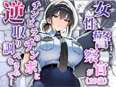 女性警察官（29歳）が、チンピラのチンポに逆取り調べをされてd_663516ーどこで見れる！？