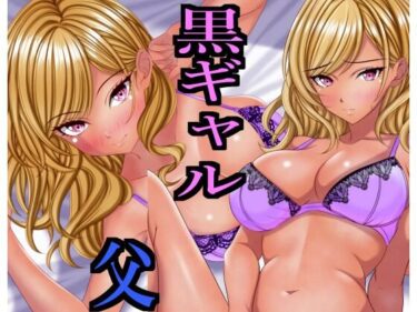 出張から帰ると愛する娘が私の大好きな黒ギャルになっていたd_663570ーどこで見れる！？