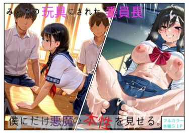 無表情の委員長はみんなの玩具d_663579ーどこで見れる！？