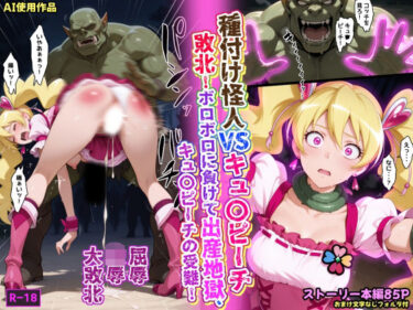 種付け怪人VSキュ〇ピーチ・敗北！ボロボロに負けて出産地獄、キュ〇ピーチの受難！d_663586ーどこで読める！？