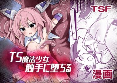 TS魔法少女、触手に堕ちるd_663652ーどこで購入できる！？