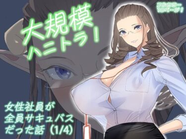 大規模ハニトラ！女性社員が全員サキュバスだった話（1/4）d_663833ーどこで購入できる！？