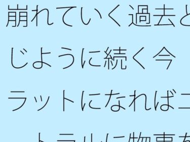 崩れていく過去と同じように続く今  フラットになればニュートラルに物事を・・d_664170ーどこで購入できる！？