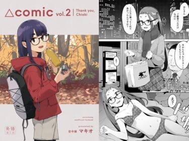 △comic vol.2 ありがとう千明ちゃんd_664214ーどこで見れる！？