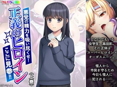 悪党の精力を吸い尽くせ！正義のヒロインここに見参！！ 上巻d_664242ーどこで読める！？
