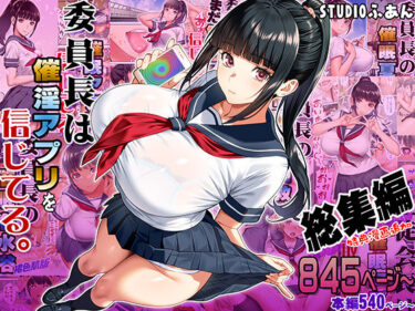 委員長は催●アプリを信じてる。総集編d_664289ーどこで見れる！？
