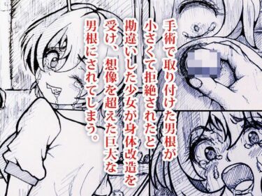 身体改造 -男根少女 郁美の場合-d_664511ーどこで購入できる！？