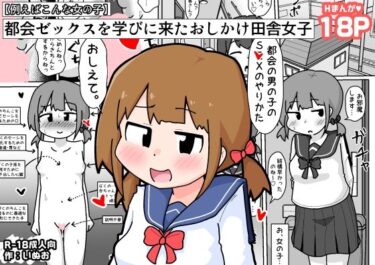 都会ゼックスを学びに来たおしかけ田舎女子【例えばこんな女の子】d_664522ーどこで読める！？
