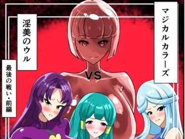 最終決戦！マジカルカラーズvs淫美のウル  前編d_664544ーどこで見れる！？