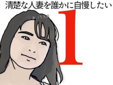 清楚な人妻を誰かに自慢したい！d_664612ーどこで見れる！？