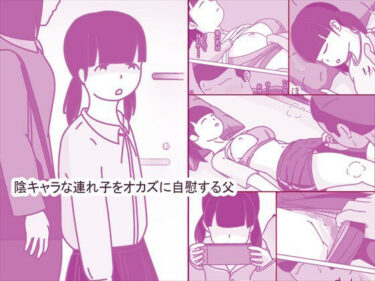 陰キャな連れ子で自慰する父d_664715ーどこで見れる！？