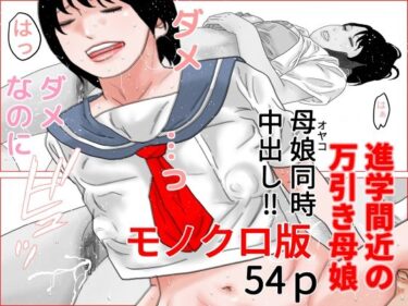 進学間近の万引き母娘  モノクロ版d_664783ーどこで見れる！？