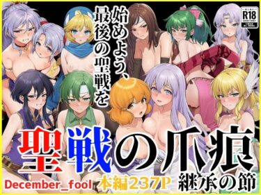 聖戦の爪痕 継承の節d_664983ーどこで読める！？