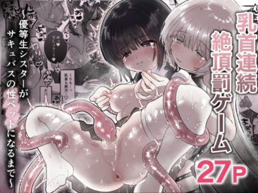 乳首連続絶頂罰ゲーム〜優等生シスターがサキュバスの性ペットになるまで〜d_664994ーどこで読める！？