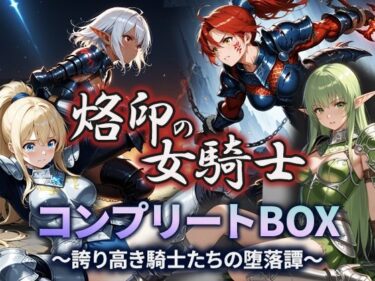 烙印の女騎士 コンプリートBOX〜誇り高き騎士たちの堕落譚〜d_665080ーどこで購入できる！？
