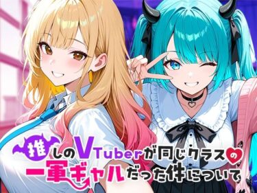 推しのVTuberが同じクラスの一軍ギャルだった件についてd_665266ーどこで購入できる！？