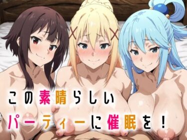 この素晴らしいパーティーに催●を！d_665385ーどこで見れる！？