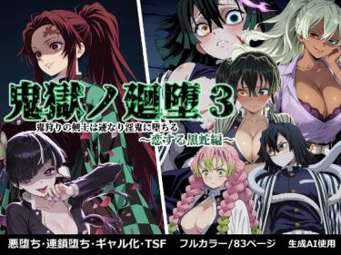 鬼獄の廻堕3 〜恋する黒蛇編〜d_665443ーどこで見れる！？