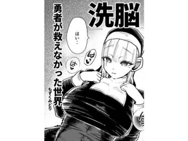勇者が救えなかった世界d_665507ーどこで読める！？