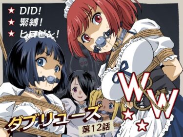 W＆W第12話『二人の女と闇の迷路』d_666154ーどこで見れる！？