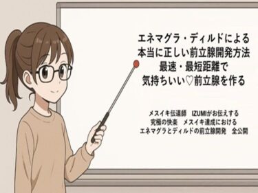 エネマグラ・ディルドによる 本当に正しい前立腺の開発方法 最速・最短距離で めっちゃ気持ちいい前立腺を作る   メスイキ伝道師  IZUMIがお伝えする 究極の快楽  メスイキ達成における エネマグラとディルドの前立腺開発  全公開d_666205ーどこで読める！？