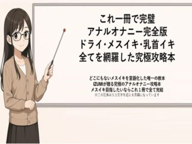 これ一冊で完璧 アナルオナニー完全版 ドライ・メスイキ・乳首イキ 全てを網羅した究極攻略本   どこにもないメスイキを言語化した唯一の教本 IZUMIが贈る究極のアナルオナニー攻略本 メスイキ目指したいならこれ1冊で全て完結    ※この記事は5万文字を超える長編になっています   書店で売られている参考書レベルの内容になっていますので   本気でメスイキ・ドライオーガズムを得たい方にお届けしておりますd_666210ーどこで見れる！？