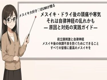 メスイキ・ドライ後の頭痛や寒気それは自律神経の乱れかも ― 原因と対処の実践ガイド 	―    前立腺刺激と自律神経 快感後の体調不良を防ぐためにできることd_666216ーどこで購入できる！？