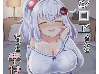 シロヱさんをもっと幸せにします！d_666280ーどこで見れる！？