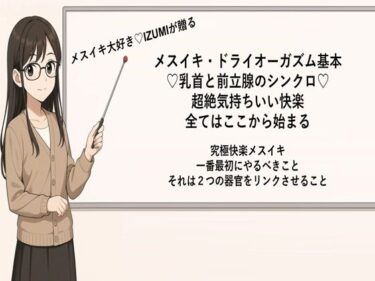 メスイキ・ドライオーガズム基本 （はーと）乳首と前立腺のシンクロ（はーと） 超絶気持ちいい快楽 全てはここから始まる  究極快楽メスイキ 一番最初にやるべきこと それは2つの器官をリンクさせること  メスイキメソッドの全てを公開しますd_666488ーどこで購入できる！？