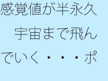 感覚値が半永久  宇宙まで飛んでいく・・・ポケットの中の楽しい恐怖d_666513ーどこで見れる！？
